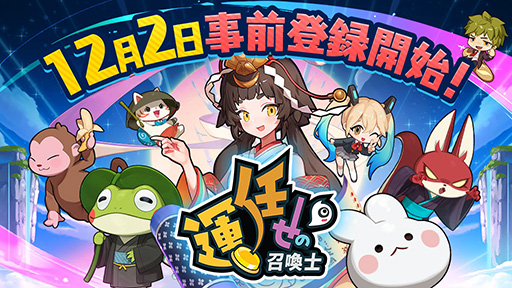 画像ギャラリー No.001のサムネイル画像 / 何が召喚されるかは運次第!? 協力型のカジュアルタワーディフェンス「運任せの召喚士」,事前登録受付を開始