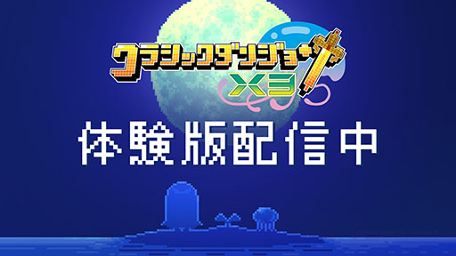 画像ギャラリー No.001のサムネイル画像 / 「クラシックダンジョンX3」の体験版がPS，Switch向けに配信開始。ダンジョン攻略はもちろん，キャラのエディットや街マップも作成できる