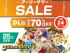 「クラシックダンジョンX3」が25％オフでセール初登場。「魔界戦記ディスガイア7」「夜廻三」「真 流行り神3」など計24作品が割引価格に