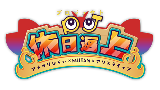 画像ギャラリー No.001のサムネイル画像 / ［インタビュー］みんなで作ろうカジュアルゲーム。MUTANとアメザリひらい氏による共同ゲーム開発企画「Project休日返上」について聞いた