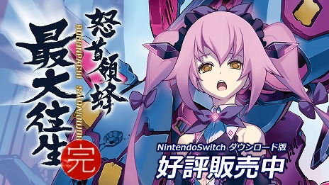 画像ギャラリー No.001のサムネイル画像 / Switch版「怒首領蜂最大往生」本日発売。リリーストレイラーが公開され，公式Xではフォロー＆リポストキャンペーンがスタート