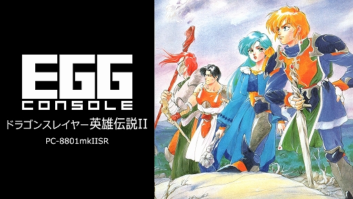 画像ギャラリー No.001のサムネイル画像 / 「EGGコンソール ドラゴンスレイヤー英雄伝説II PC-8801mkIISR」本日配信。1992年に日本ファルコムから発売されたRPG