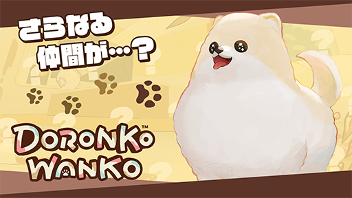 画像ギャラリー No.003のサムネイル画像 / どろんこワンちゃん大暴れアクション「DORONKO WANKO」,Nintendo Switch版を2025年春に配信。新たな犬種で部屋を汚しまくれ