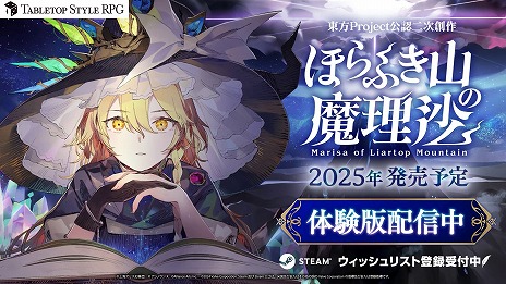 画像ギャラリー No.001のサムネイル画像 / 「ほらふき山の魔理沙」，体験版をSteamで公開。失踪した魔理沙を探し，霊夢が本の世界を冒険する“テーブルトップスタイルRPG”