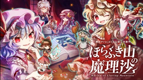 画像ギャラリー No.001のサムネイル画像 / 東方二次創作RPG「ほらふき山の魔理沙」，発売日が9月19日に決定。紅魔館から参戦する4名のキャラクターも明らかに