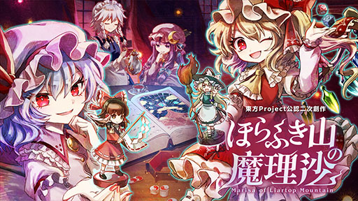 画像ギャラリー No.001のサムネイル画像 / 「ほらふき山の魔理沙」，新たな体験版をSteamで公開。「紅魔館」のメンバーたちが霊夢の冒険に深く関わるようになる