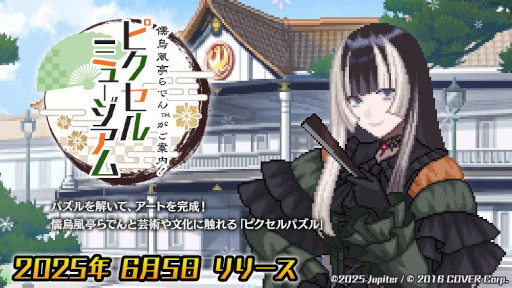 画像ギャラリー No.001のサムネイル画像 / 「儒烏風亭らでんがご案内！ピクセルミュージアム」，PC/Switch版を発売。パズルを解いて，芸術作品を題材としたドット絵アートを完成させよう
