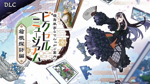 画像ギャラリー No.001のサムネイル画像 / 「儒烏風亭らでんがご案内!ピクセルミュージアム」,追加DLC「箱根探訪編」を12月に配信。BitSummit PUNCHに出展決定