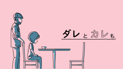 画像ギャラリー No.001のサムネイル画像 / ノベルADV「ダレとカレも」が2025年春に発売決定。見知らぬ男,いなくなった父親,謎に包まれた物語を少女の視点で進めていく