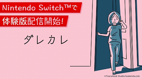 画像ギャラリー No.001のサムネイル画像 / 人の認識の“歪み”を体験できるインタラクティブノベル「ダレカレ」,7月24日にSteamでリリース。Switch版の同時発売も決定