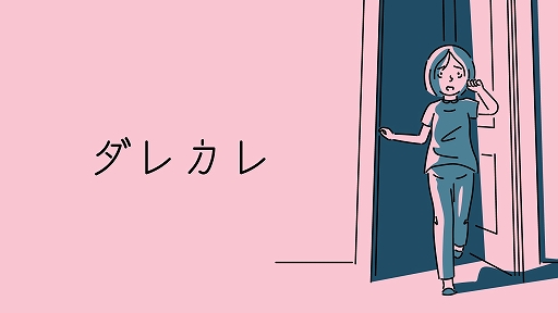 画像ギャラリー No.005のサムネイル画像 / 人の認識の“歪み”を体験できるインタラクティブノベル「ダレカレ」,7月24日にSteamでリリース。Switch版の同時発売も決定