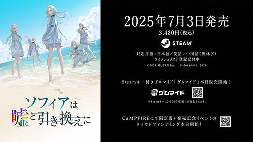 画像ギャラリー No.007のサムネイル画像 / 「ソフィアは嘘と引き換えに」2025年7月3日に発売決定。記念イベント&限定版の実現を目指すクラウドファンディングをスタート