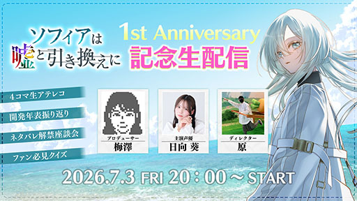 画像ギャラリー No.001のサムネイル画像 / 推理ADV「ソフィアは嘘と引き換えに」，発売1周年記念生配信を7月3日20：00より実施。ネタバレ解禁の座談会や生アテレコなどを予定