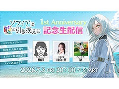 推理ADV「ソフィアは嘘と引き換えに」，発売1周年記念生配信を7月3日20：00より実施。ネタバレ解禁の座談会や生アテレコなどを予定
