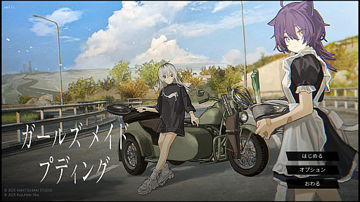 画像ギャラリー No.001のサムネイル画像 / ［プレイレポ］終末世界を2人の少女が旅をする「ガールズメイドプディング」。“誰かに見られていないと消えてしまう”その世界の謎とは
