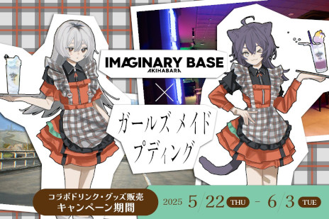 画像ギャラリー No.001のサムネイル画像 / 「ガールズメイドプディング」，コラボカフェを5月22日から「IMAGINARY BASE AKIHABARA」で開催。コラボドリンクの提供やグッズの販売を予定