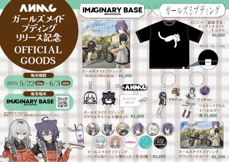 画像ギャラリー No.004のサムネイル画像 / 「ガールズメイドプディング」，コラボカフェを5月22日から「IMAGINARY BASE AKIHABARA」で開催。コラボドリンクの提供やグッズの販売を予定