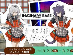 「ガールズメイドプディング」，コラボカフェを5月22日から「IMAGINARY BASE AKIHABARA」で開催。コラボドリンクの提供やグッズの販売を予定