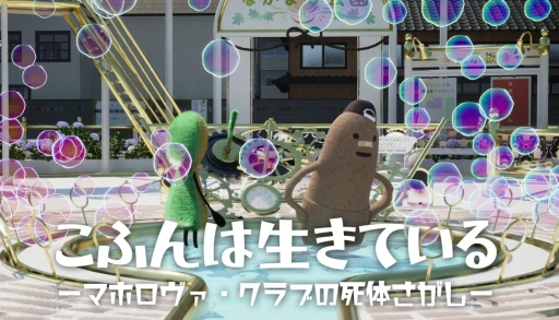 画像ギャラリー No.001のサムネイル画像 / 古墳を目指す（？）少年を操作するジュブナイルADV「こふんは生きている　ーマホロヴァ・クラブの死体さがしー」，2025年内に発売決定