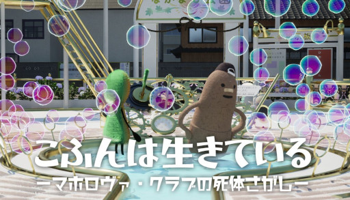 画像ギャラリー No.010のサムネイル画像 / ジュブナイルADV「こふんは生きている ーマホロヴァ・クラブの死体さがしー」，Steamで本日リリース。10％オフセールを開催中
