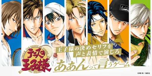 画像ギャラリー No.001のサムネイル画像 / 「テニスの王子様 あぁんって言うゲーム」，12月24日に発売。決めセリフをお題にあわせて，声と表情だけ演じるボードゲーム