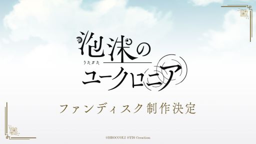 画像ギャラリー No.001のサムネイル画像 / 女性向け恋愛ADV「泡沫のユークロニア」，ファンディスクの制作が決定。「UN:LOGICAL（アンロジカル）」のキャストも発表に