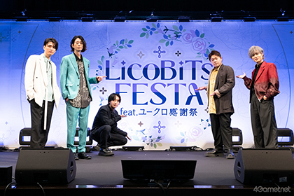 画像ギャラリー No.001のサムネイル画像 / ユークロのFD制作決定も発表された「LicoBiTs FESTA 〜feat.ユークロ感謝祭〜」レポート。甘くて楽しい聖夜のエピソードを描く朗読劇も