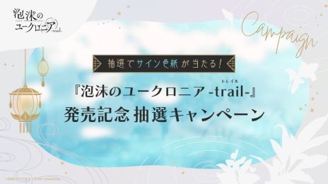 画像ギャラリー No.026のサムネイル画像 / 「泡沫のユークロニア -trail-」，7月24日に発売決定。前作のその後やIFストーリーを収録。パッケージイラストなども公開に