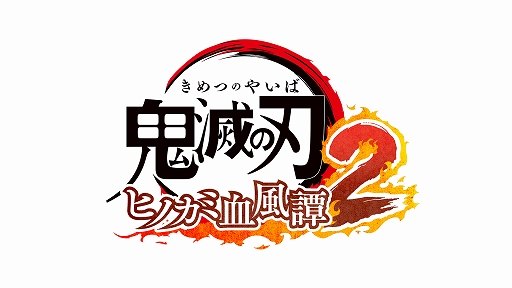 画像ギャラリー No.001のサムネイル画像 / 「鬼滅の刃 ヒノカミ血風譚2」,2025年に発売決定。遊郭編,刀鍛冶の里編,柱稽古編を収録し,9人の柱がプレイアブルキャラで参戦