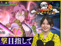 「鬼滅の刃 ヒノカミ血風譚2」，鬼頭明里さんがソロプレイモードの「刀鍛冶の里編」に挑戦。プレイレポート動画第2回，本日19：00に公開