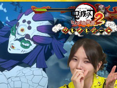 「鬼滅の刃 ヒノカミ血風譚2」，鬼頭明里さんによるプレイレポート動画第3回を7月11日に公開。上弦の鬼の玉壺と憎珀天とのバトルに挑戦