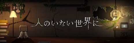 画像ギャラリー No.013のサムネイル画像 / 人類が辿った“最期の物語”とは。記憶を失ったロボットが主人公のPC向けアドベンチャー「人のいない世界に」，2026年上半期にリリース
