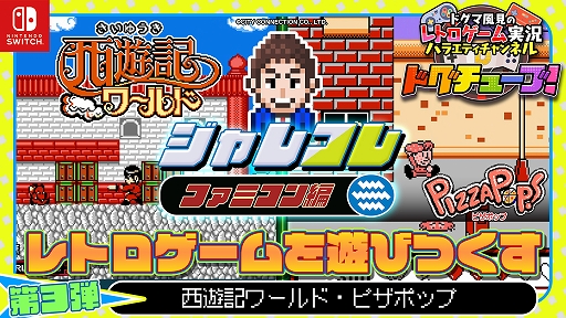 画像ギャラリー No.035のサムネイル画像 / 牛魔王を打ち負かし，長安に平和を取り戻せ。「ジャレコレ ファミコン編：西遊記ワールド」本日発売。第5弾「ピザポップ」の予約受付開始