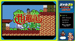 ジャレコレ ファミコン編:西遊記ワールド