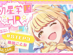 「学園アイドルマスター」の公式番組「初星学園HR #STEP3 藤田 ことね」8月8日19：00に配信決定