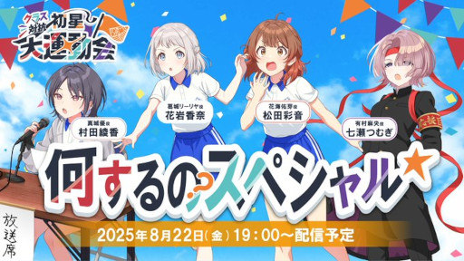 画像ギャラリー No.001のサムネイル画像 / 「学園アイドルマスター クラス対抗初星大運動会」の詳細や新情報を紹介する番組を8月22日19：00に配信