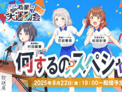 「学園アイドルマスター クラス対抗初星大運動会」の詳細や新情報を紹介する番組を8月22日19：00に配信