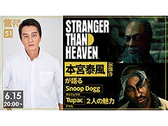 「龍スタTV 第51回」6月15日に開催決定。「STRANGER THAN HEAVEN」に出演する本宮泰風さんが登場