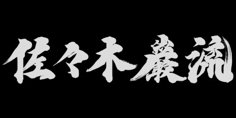 画像ギャラリー No.025のサムネイル画像 / 「鬼武者 Way of the Sword」最新映像公開。主人公・宮本武蔵の宿敵である佐々木巌流との戦闘シーンも