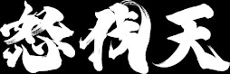 画像ギャラリー No.005のサムネイル画像 / 「鬼武者 Way of the Sword」，強力な曲者幻魔「怒伐天」との戦闘を収録した最新映像を公開。PC向けベンチマークソフトを7月14日から配信