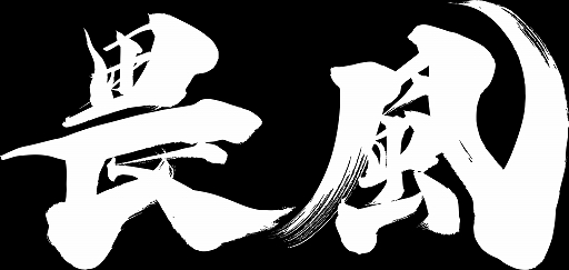 画像ギャラリー No.006のサムネイル画像 / 「鬼武者 Way of the Sword」，強敵との血戦を収めた新映像を公開。兄弟幻魔「畏風」「撫雷」との激しい剣戟を収録