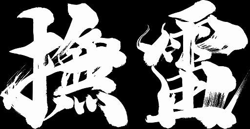 画像ギャラリー No.008のサムネイル画像 / 「鬼武者 Way of the Sword」，強敵との血戦を収めた新映像を公開。兄弟幻魔「畏風」「撫雷」との激しい剣戟を収録