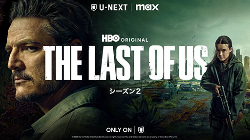 画像ギャラリー No.001のサムネイル画像 / HBOオリジナルドラマ「THE LAST OF US シーズン2」,U-NEXTで独占配信を開始。日本語吹替版の制作も明らかに