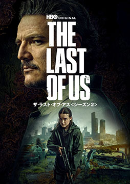 画像ギャラリー No.008のサムネイル画像 / ドラマ「THE LAST OF US シーズン2」，デジタルレンタル＆販売を開始。11月12日にはブルーレイコンプリート・ボックスもリリース