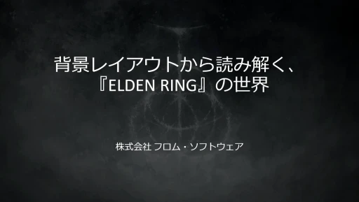 画像ギャラリー No.001のサムネイル画像 / 「ELDEN RING」の世界はいかに構築されたか。フロム・ソフトウェアが明かす，背景レイアウトの品質と印象を強化する手法［CEDEC 2025］