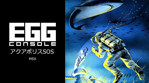 画像ギャラリー No.001のサムネイル画像 / 「EGGコンソール アクアポリスSOS MSX」本日配信。障害物やミサイル攻撃をかわしながら,海底都市の人たちを救出しよう