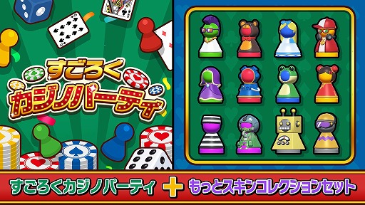 画像ギャラリー No.014のサムネイル画像 / 対戦パーティーゲーム「すごろくカジノパーティ」,12種類のスキンを収録した新DLC「もっとスキンコレクション」を配信。本体+DLCセットも発売