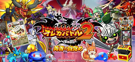 画像ギャラリー No.010のサムネイル画像 / 自分だけのカードで戦う「モンスター烈伝 オレカバトル2」が12月17日より順次稼働へ。プレイヤーの外見から“オレモン”を作る機能を搭載