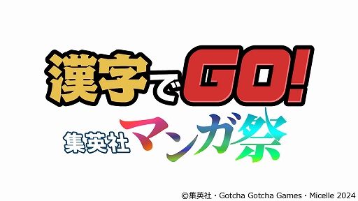 画像ギャラリー No.001のサムネイル画像 / 集英社の30作品以上のマンガから出題されるルビクイズに挑戦。「漢字でGO! 集英社マンガ祭」，無料配信開始