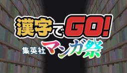 画像ギャラリー No.012のサムネイル画像 / Steam版「漢字でGO! 集英社マンガ祭」,配信開始。集英社のマンガ作品でおなじみの難読漢字がルビクイズになって登場